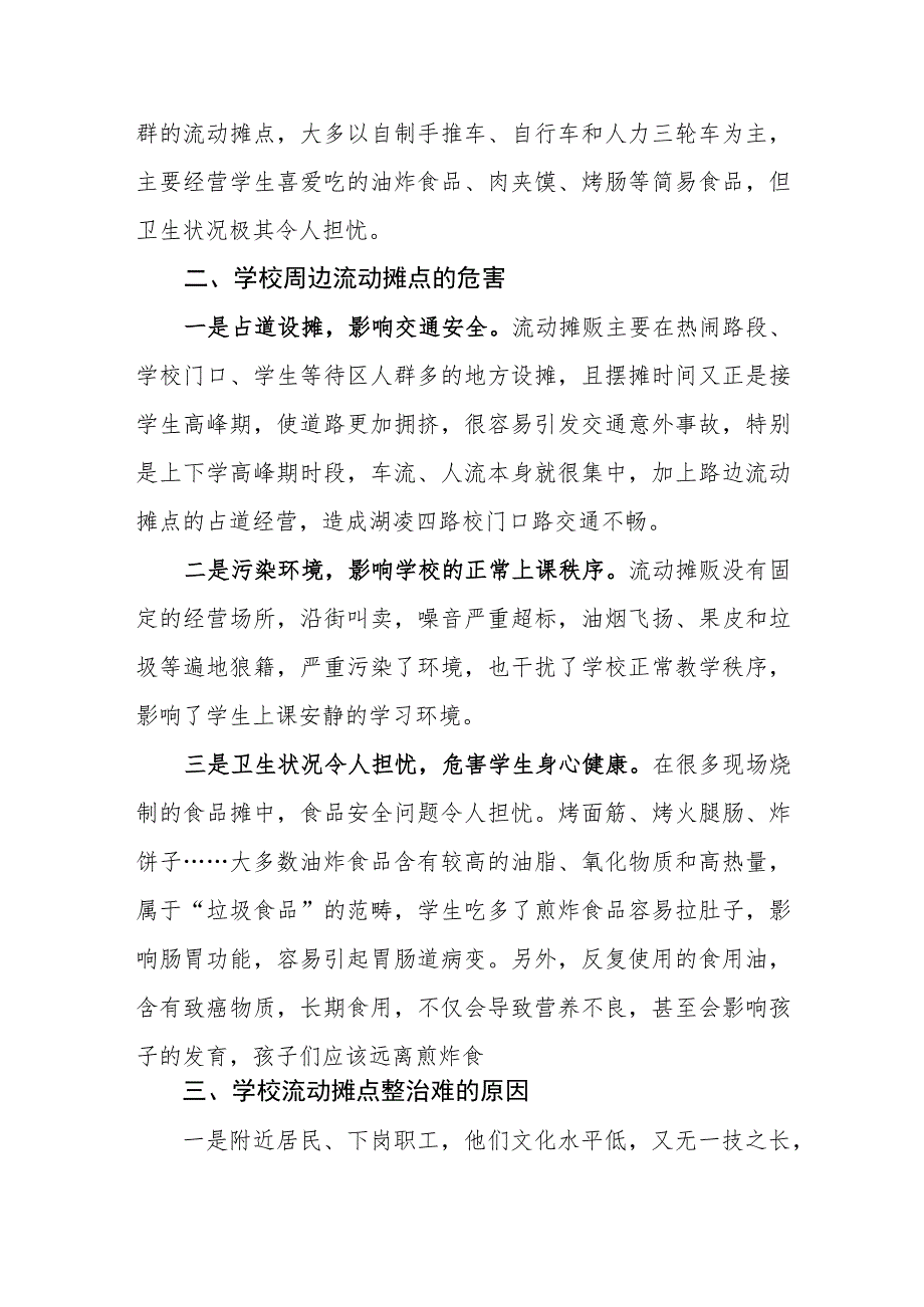 学校周边流动摊点整治难的几点分析及应对措施.docx_第2页