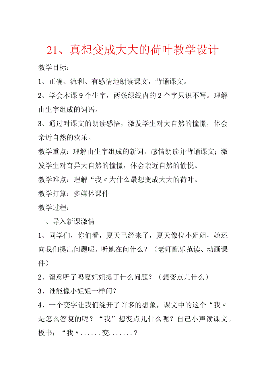 21、真想变成大大的荷叶 教学设计.docx_第1页