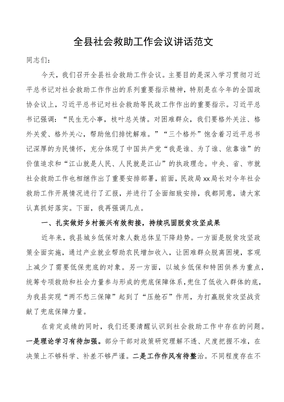 全县社会救助工作会议讲话.docx_第1页