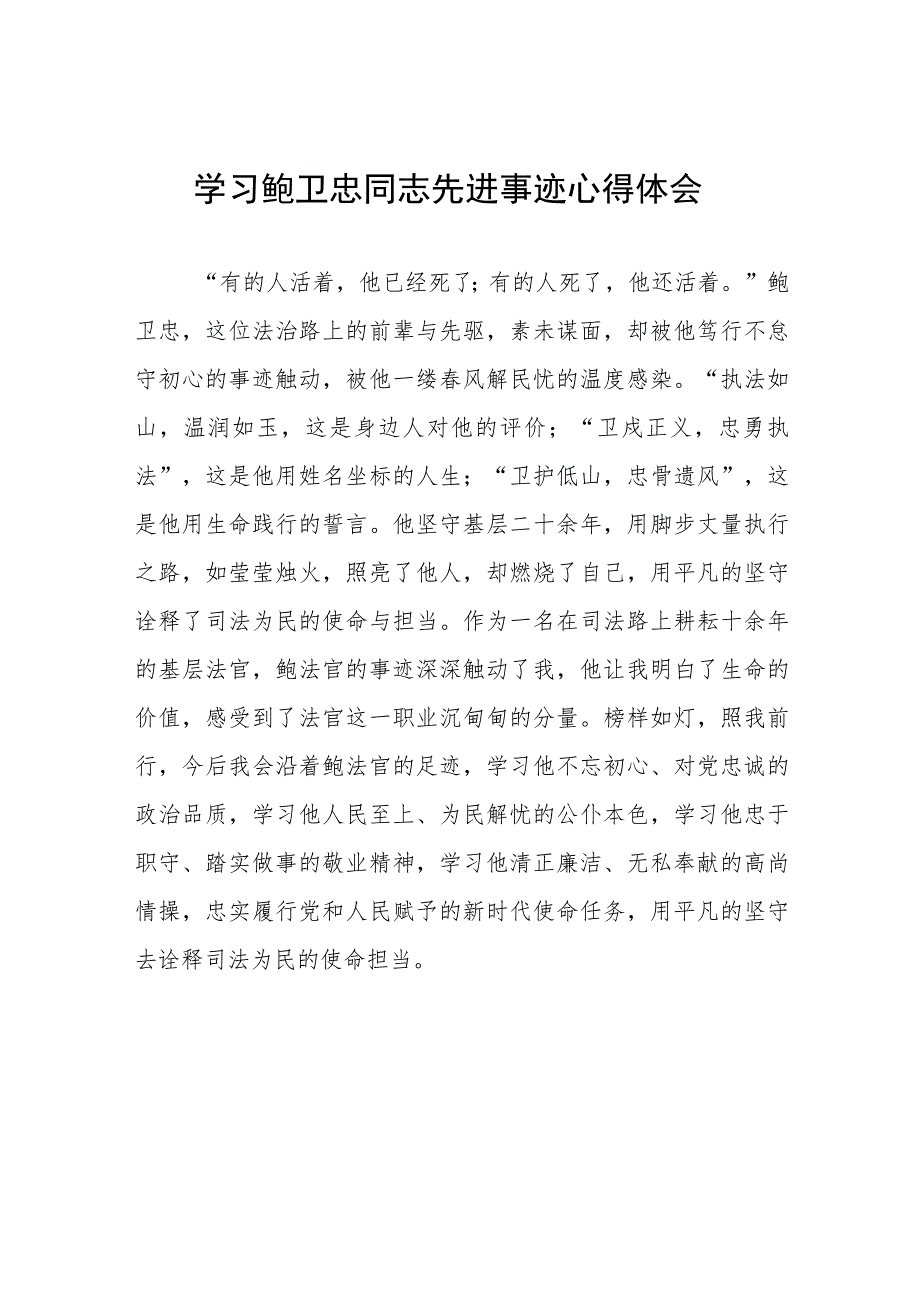 学习鲍卫忠同志先进事迹心得体会发言稿五篇范文.docx_第1页