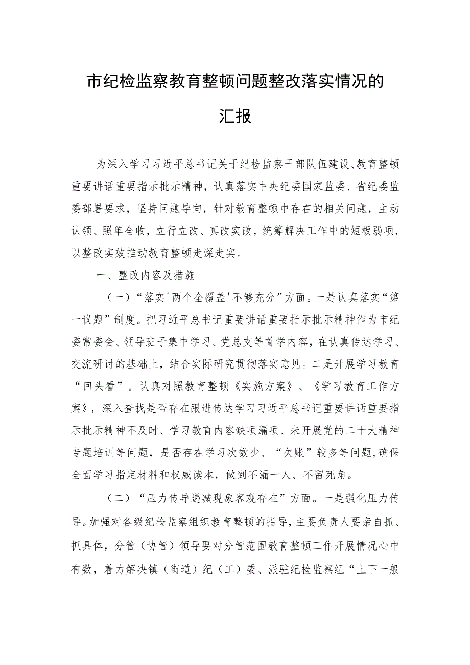 市纪检监察干部队伍教育整顿问题整改落实情况的汇报材料.docx_第1页