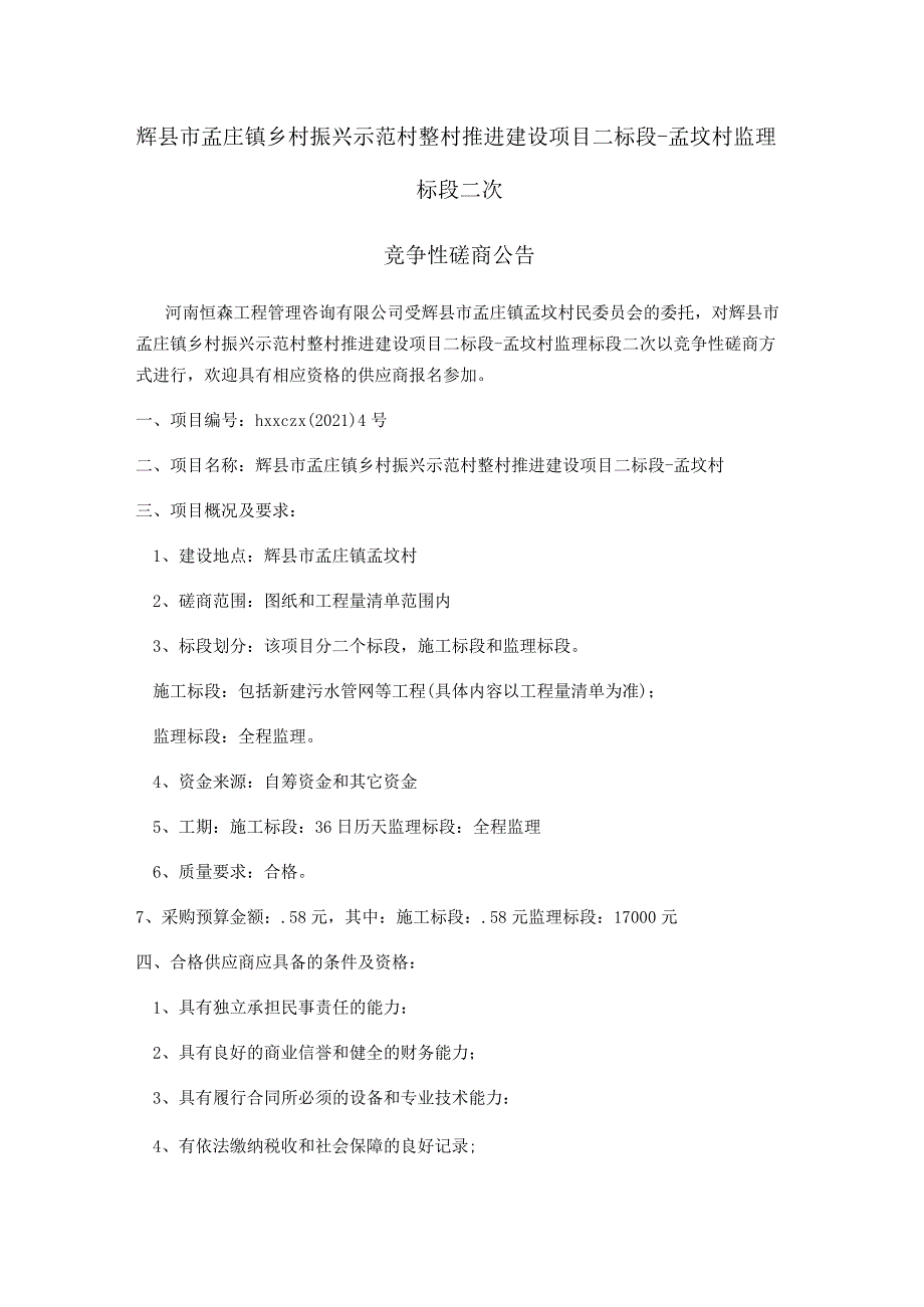 辉县市孟庄镇乡村振兴示范村整村推进建设项目二标段-孟坟村监理标段二次.docx_第1页