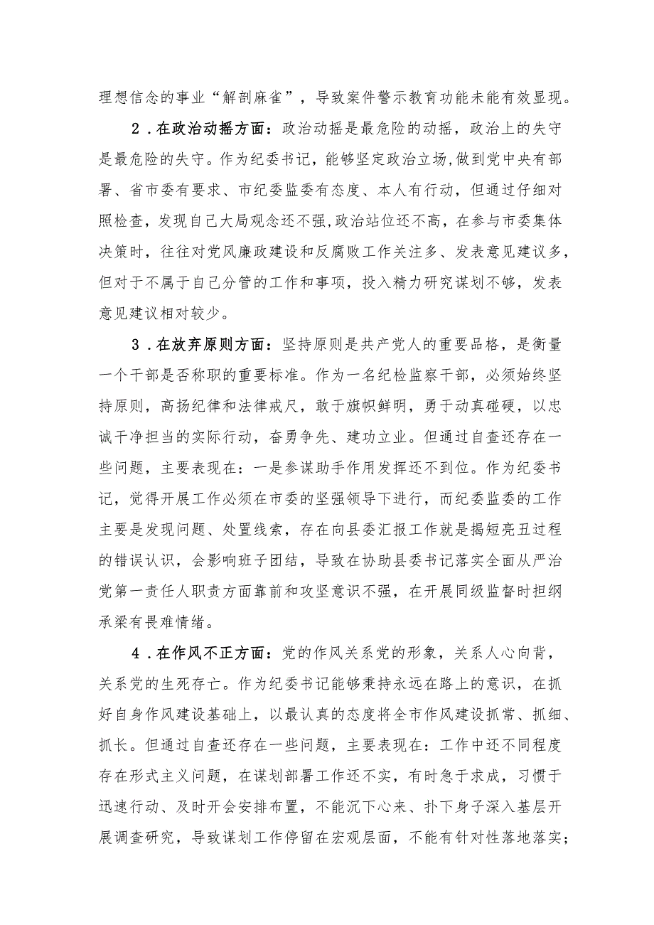 纪检监察干部队伍教育整顿自查自纠和党性分析两篇.docx_第3页