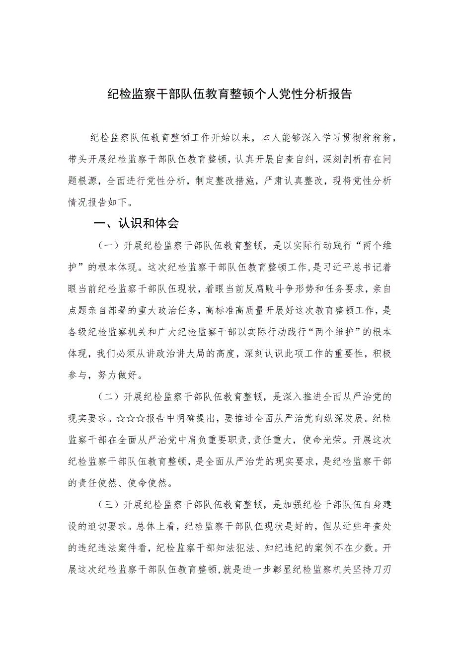 2023纪检监察干部队伍教育整顿个人党性分析报告(精选三篇集锦).docx_第1页