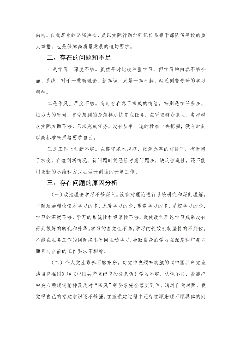 2023纪检监察干部队伍教育整顿个人党性分析报告(精选三篇集锦).docx_第2页