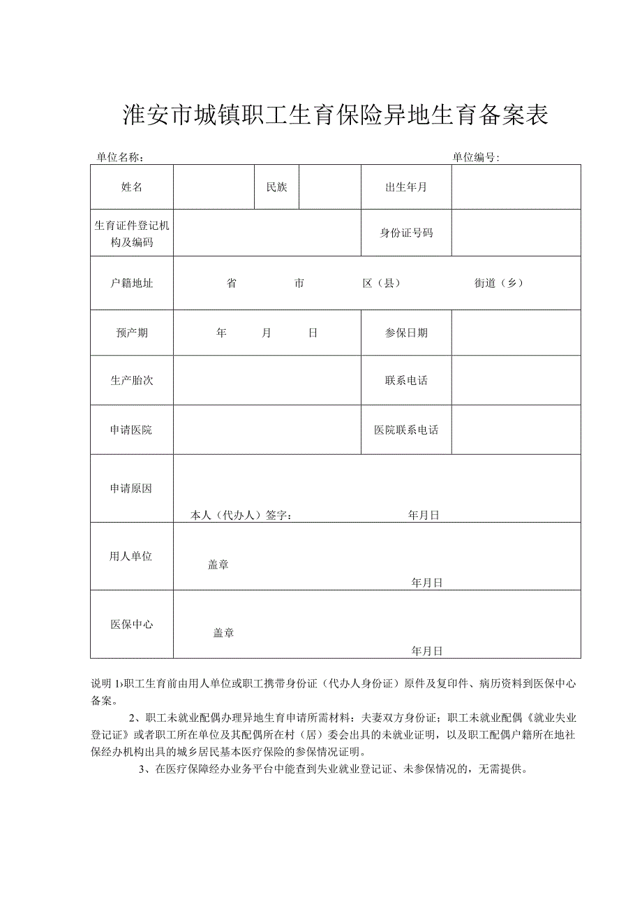 淮安市异地生育备案表.docx_第1页