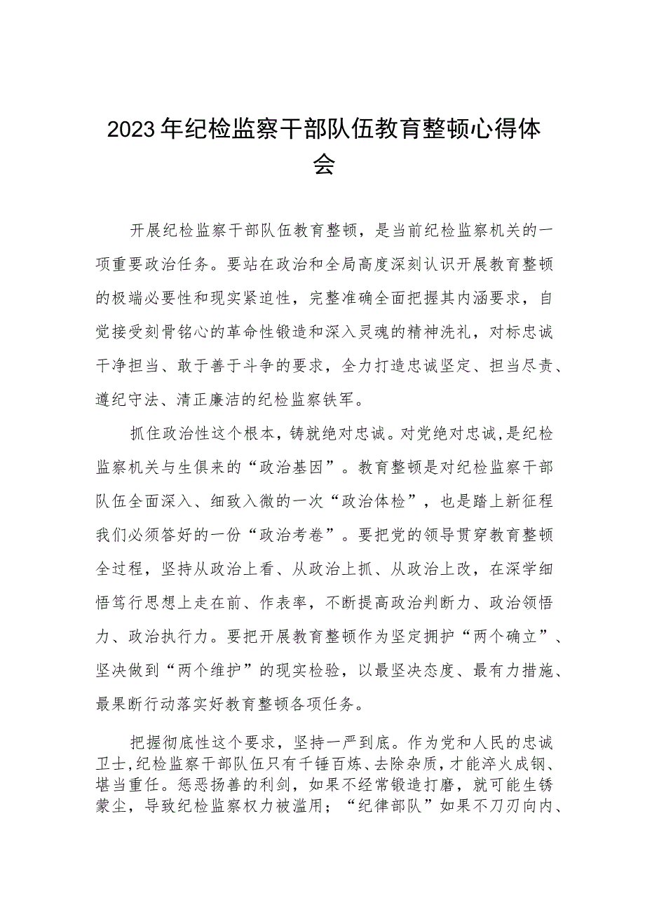 2023年全国纪检监察干部队伍教育整顿的心得体会发言材料八篇.docx_第1页