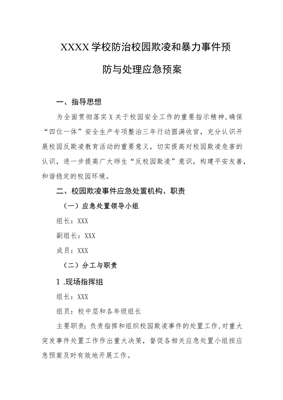 学校防治校园欺凌和暴力事件预防与处理应急预案.docx_第1页