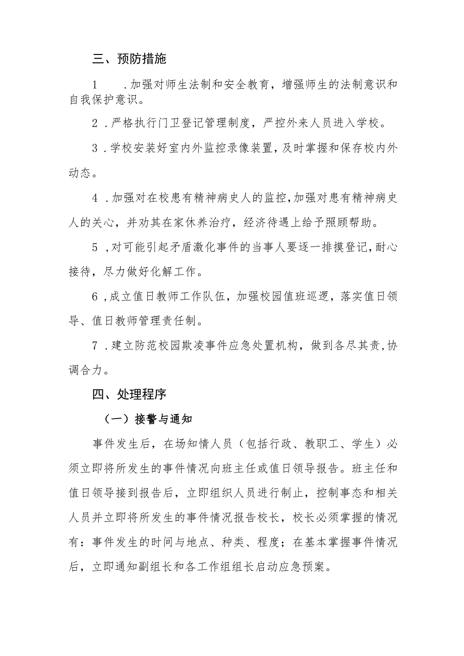 学校防治校园欺凌和暴力事件预防与处理应急预案.docx_第3页