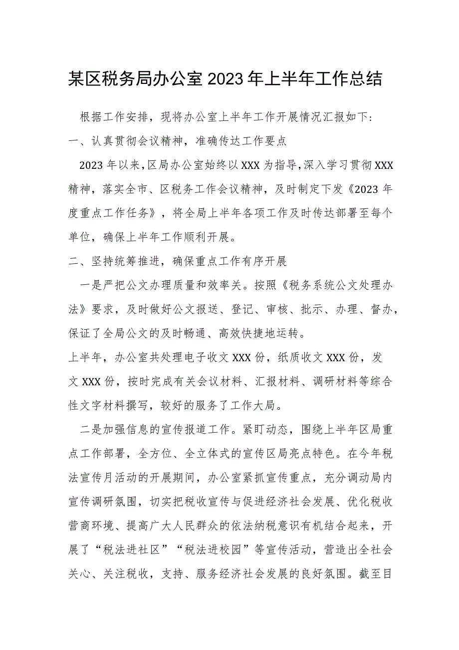 某区税务局办公室2023年上半年工作总结.docx_第1页