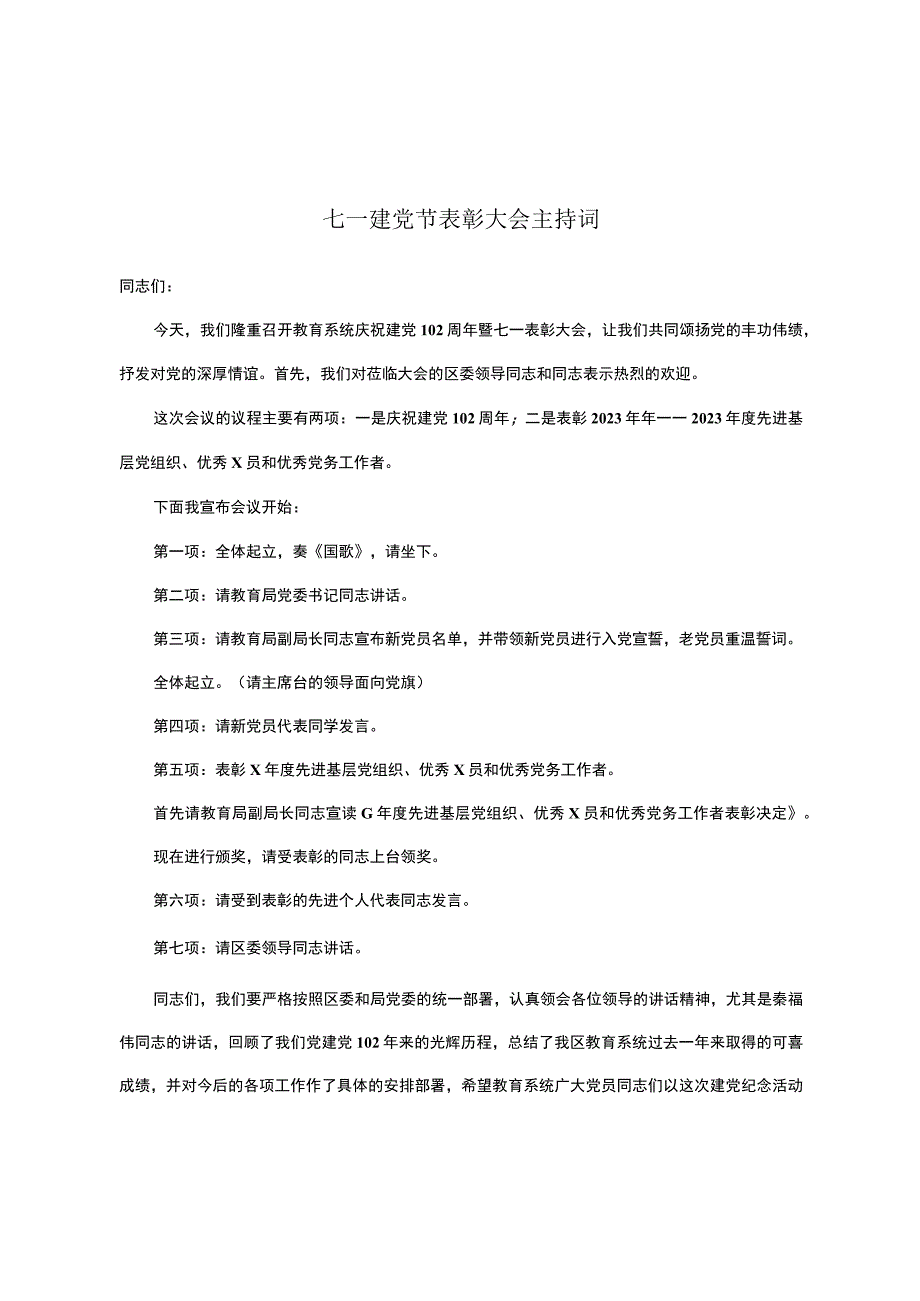 七一建党节表彰大会主持词.docx_第1页