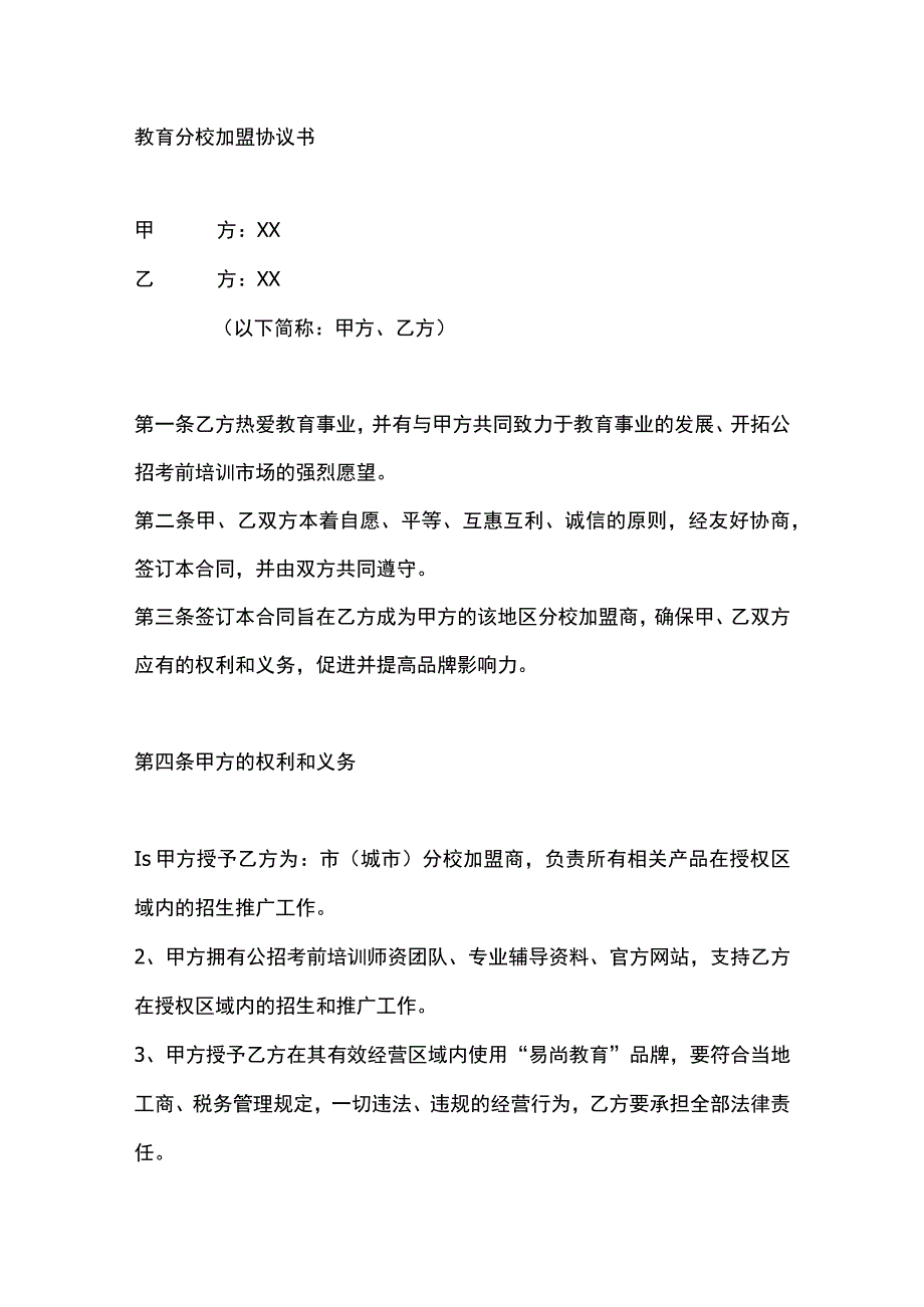 教育分校加盟协议书.docx_第1页