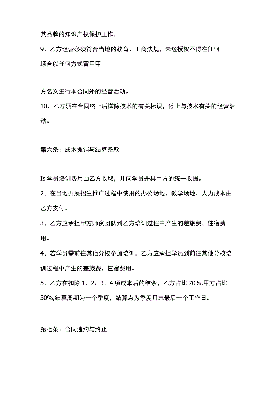 教育分校加盟协议书.docx_第3页