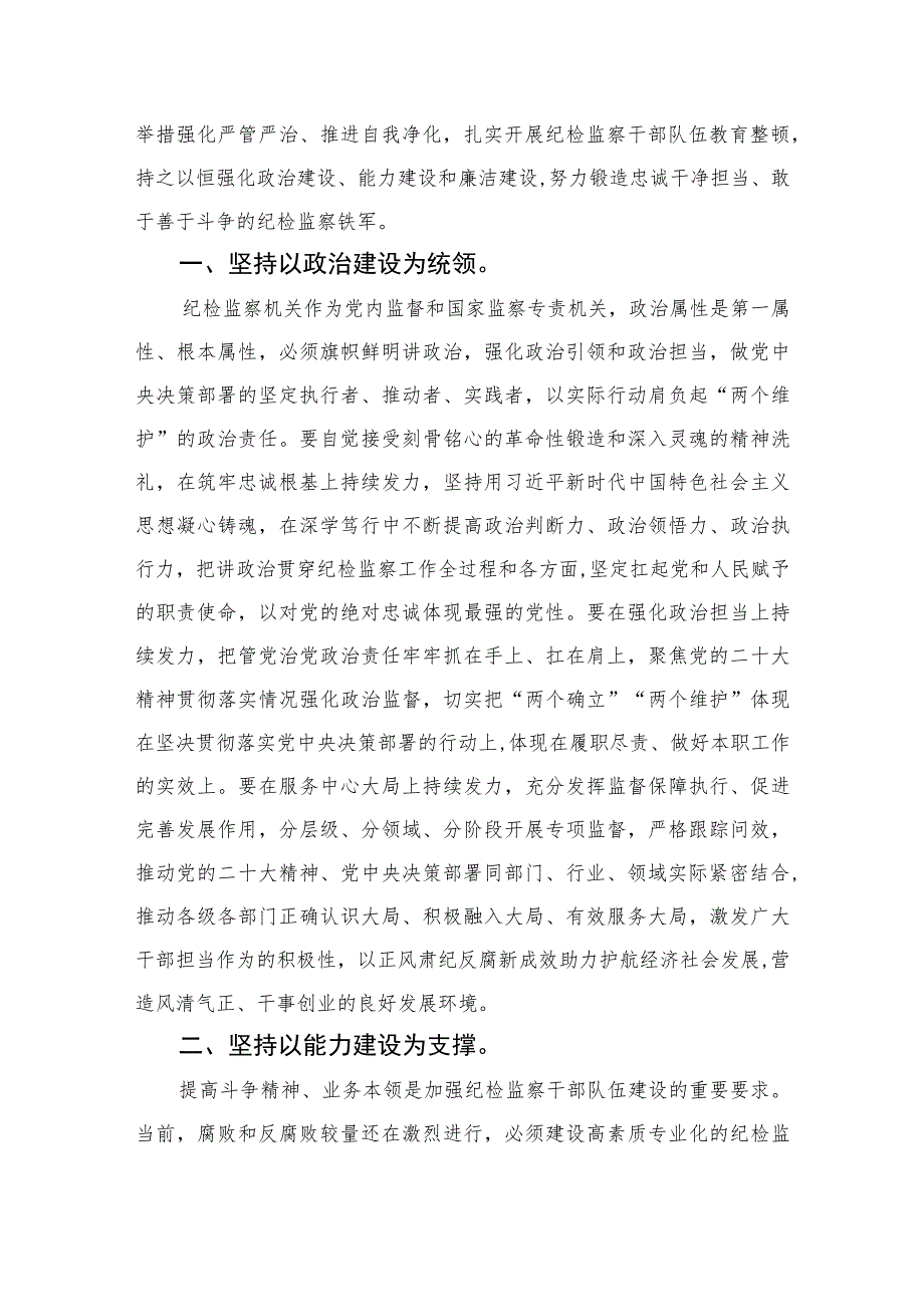 2023纪检监察教育整顿交流研讨发言稿范文精选（3篇）.docx_第3页