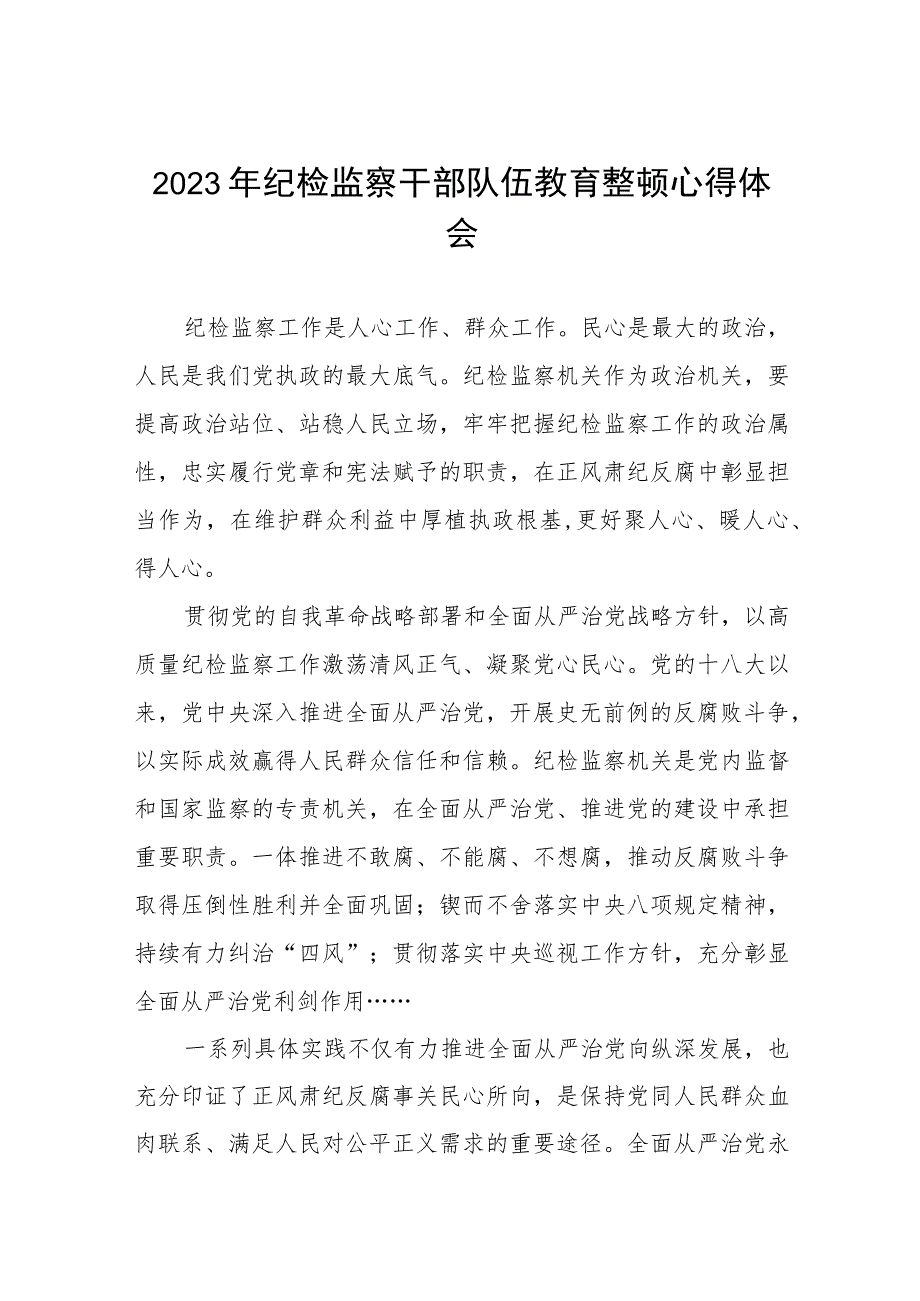 “2023年纪检监察干部队伍教育整顿”的心得体会七篇.docx_第1页