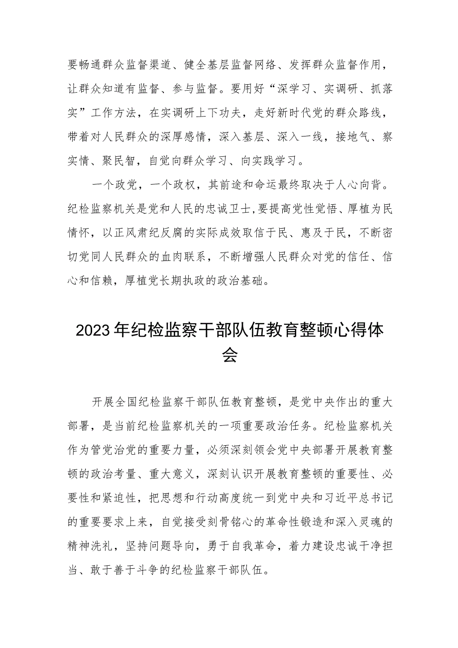 “2023年纪检监察干部队伍教育整顿”的心得体会七篇.docx_第3页