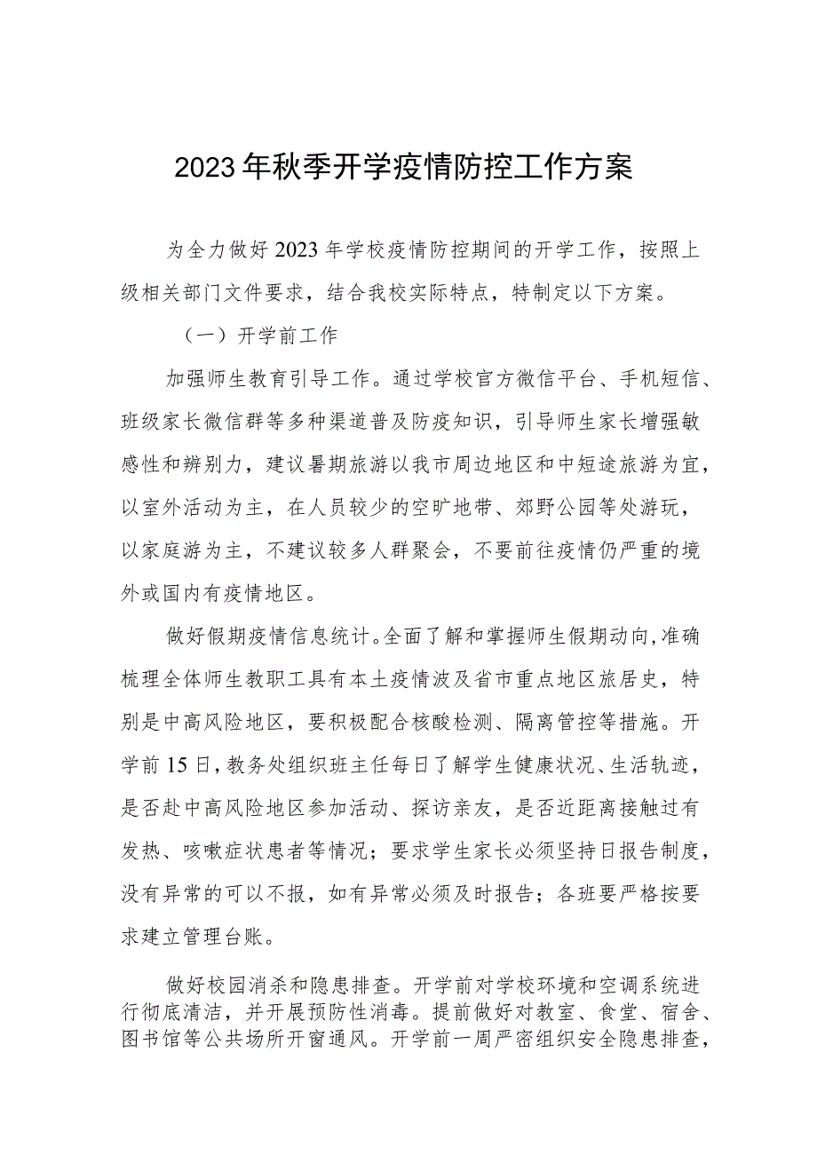 中小学校2023年秋季开学返校疫情防控工作方案六篇.docx_第1页