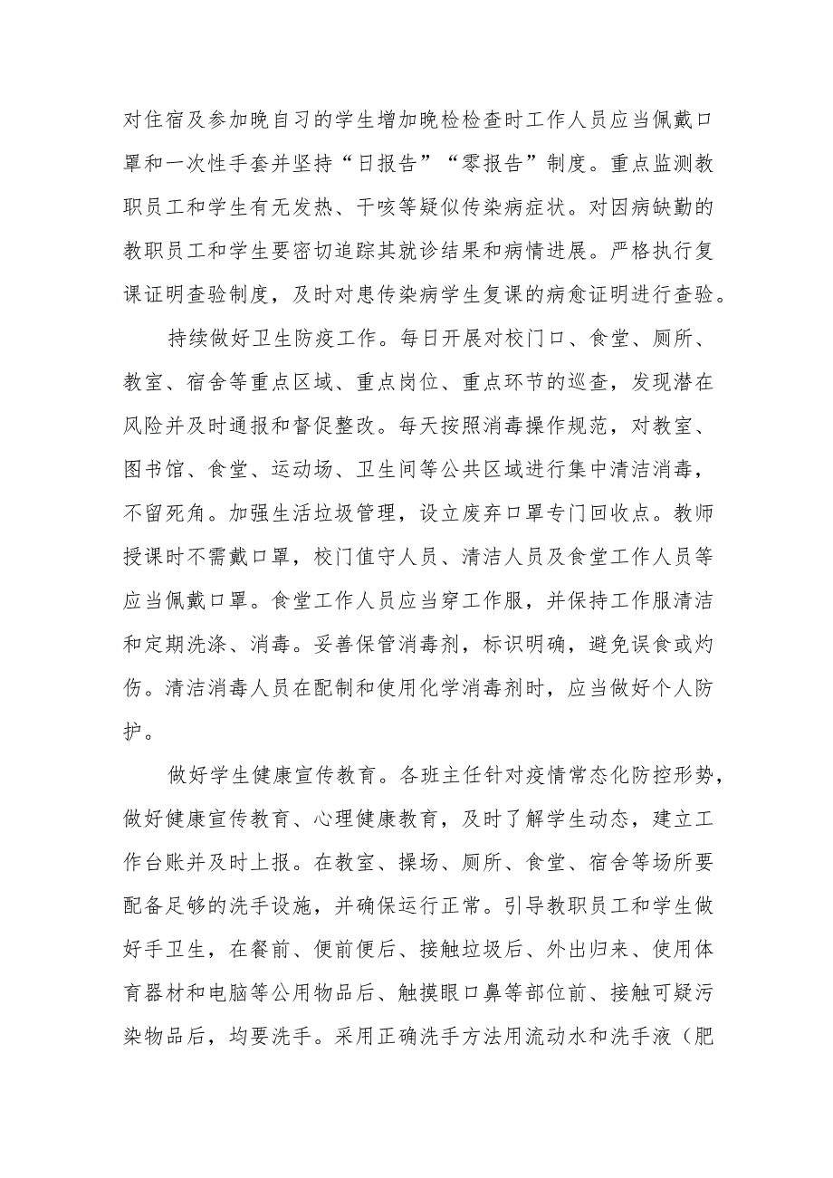 中小学校2023年秋季开学返校疫情防控工作方案六篇.docx_第3页