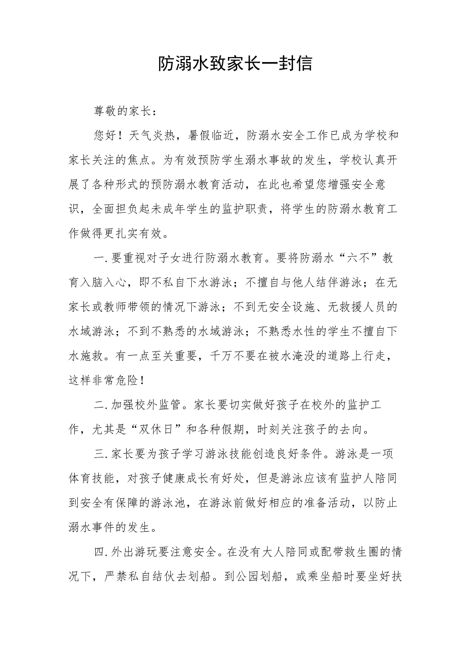 2023年暑期幼儿园防溺水致家长一封信六篇.docx_第2页