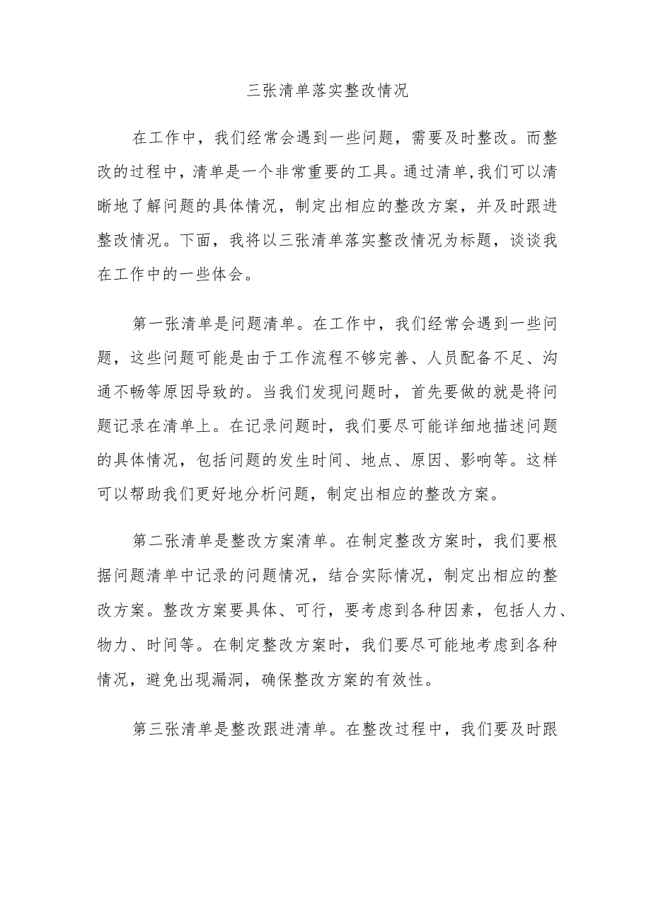 三张清单落实整改情况.docx_第1页