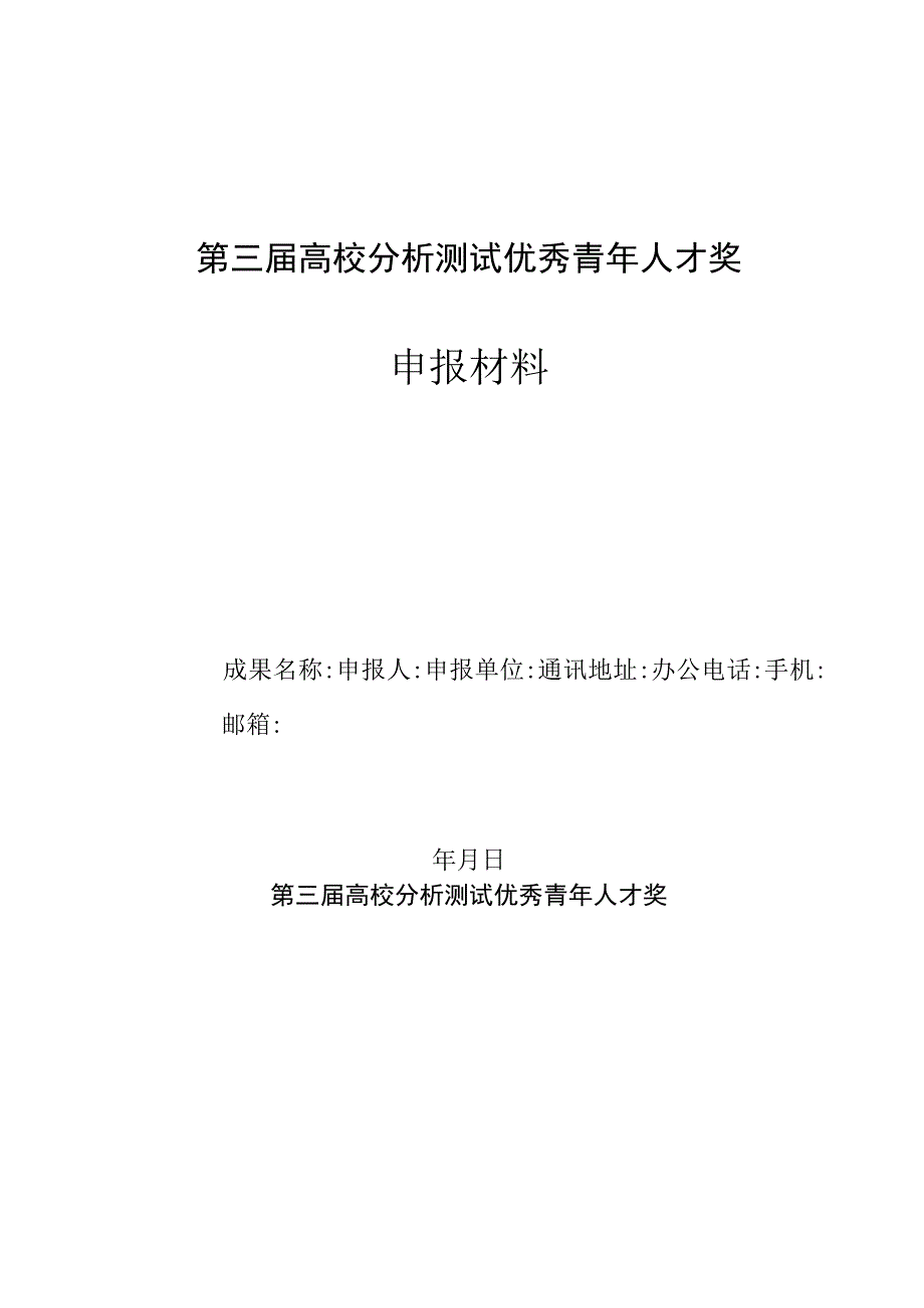 第三届高校分析测试优秀青年人才奖申报材料.docx_第1页