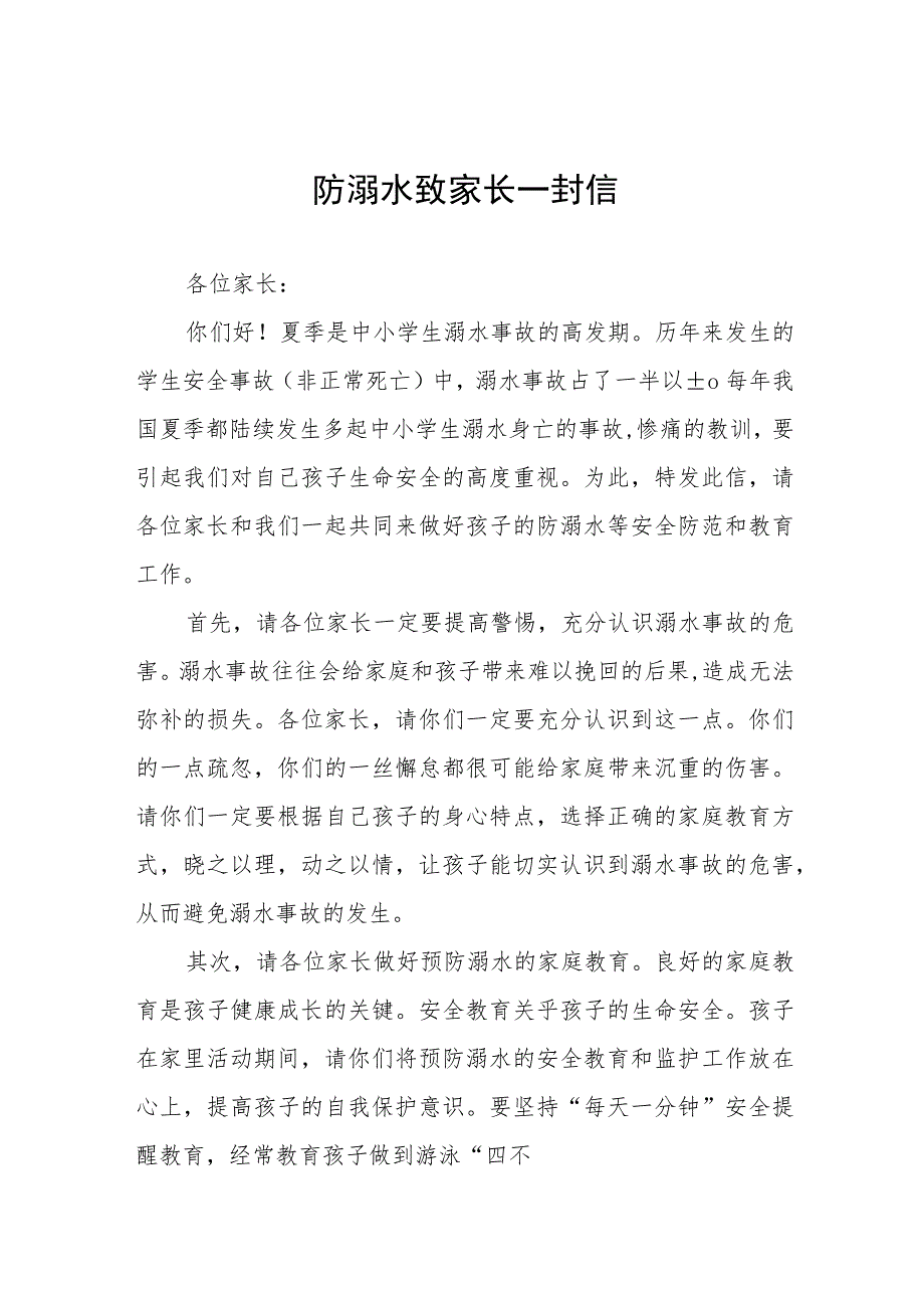 学生防溺水安全教育告家长书四篇合集.docx_第1页