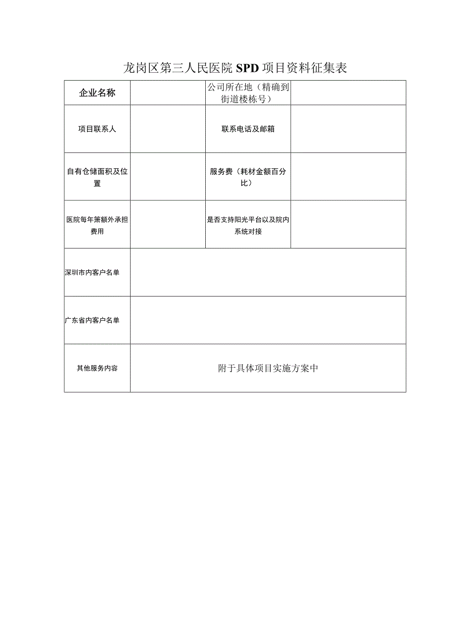 龙岗区第三人民医院SPD项目资料征集表.docx_第1页