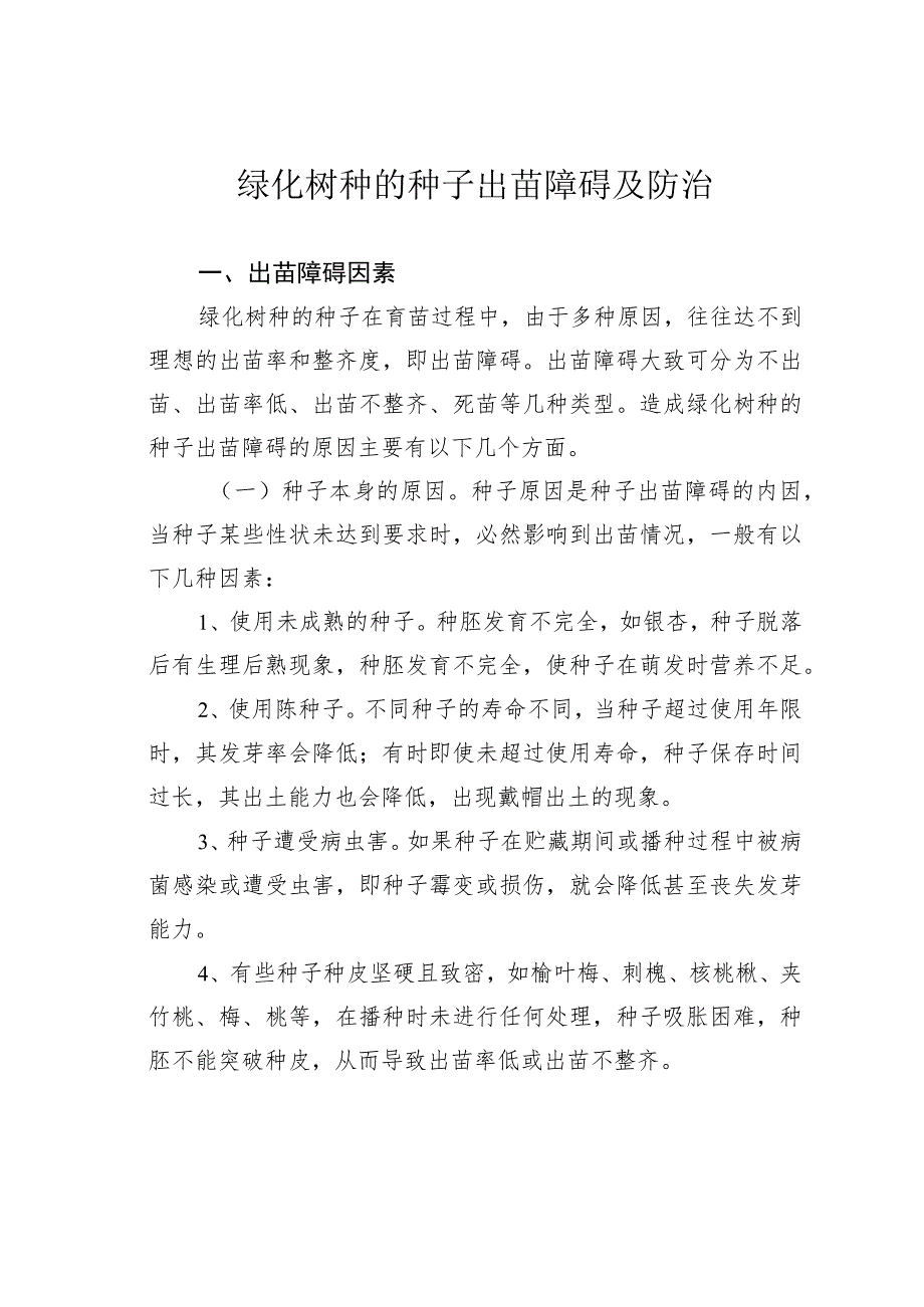 绿化树种的种子出苗障碍及防治.docx_第1页