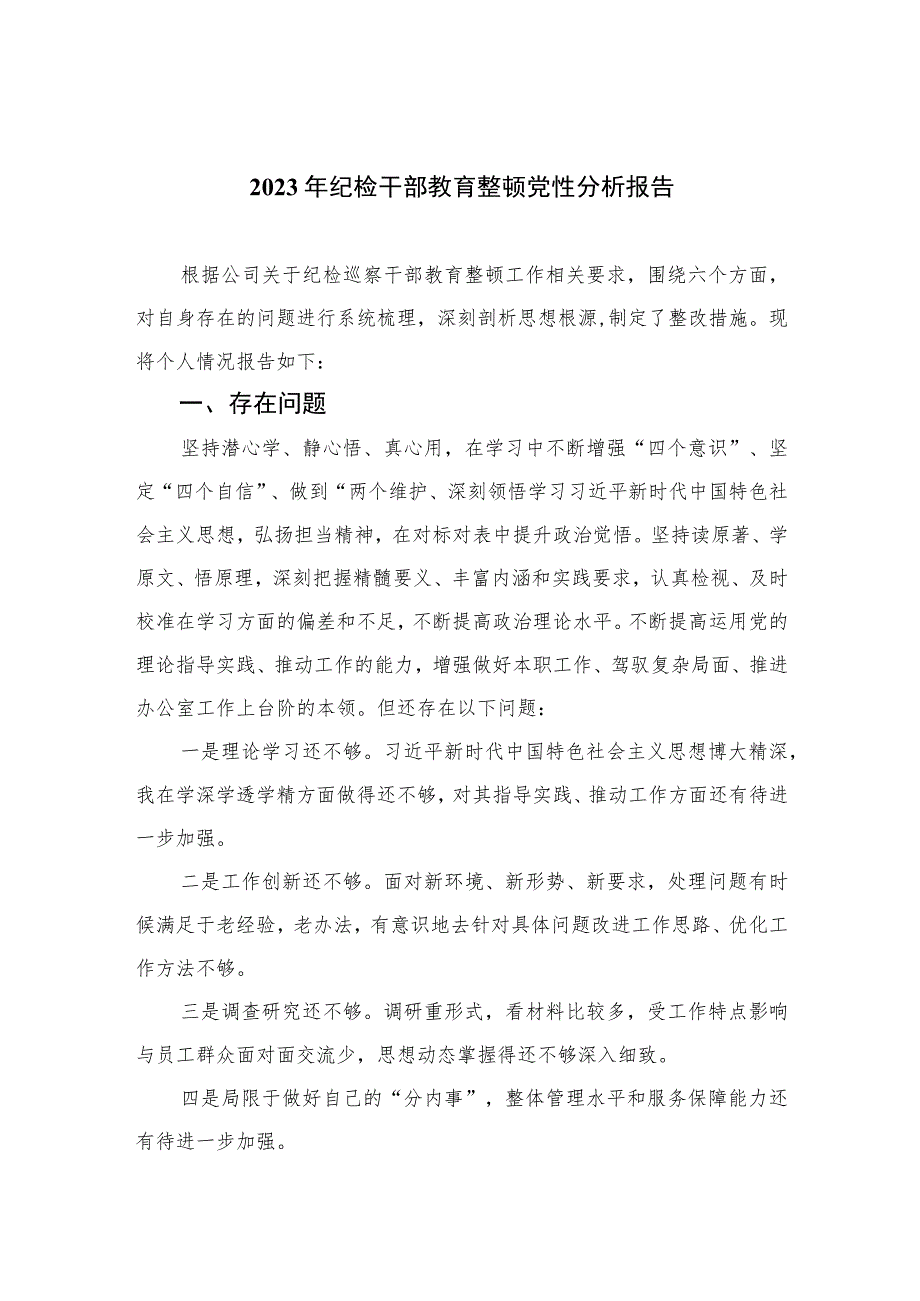 2023年纪检干部教育整顿党性分析报告3篇精选.docx_第1页