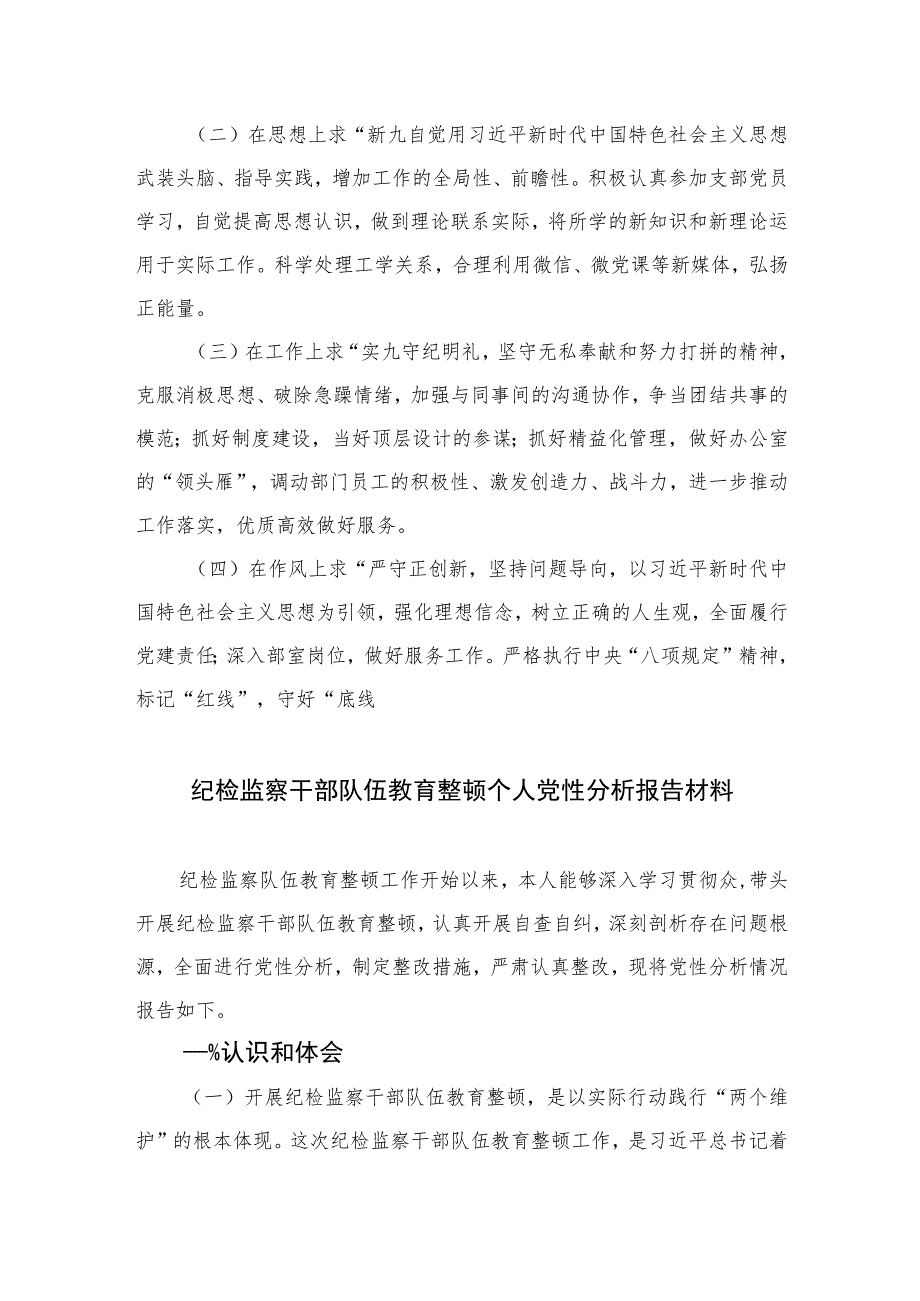 2023年纪检干部教育整顿党性分析报告3篇精选.docx_第3页