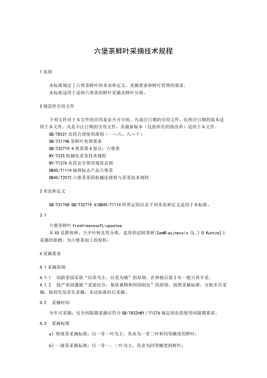 六堡茶鲜叶采摘技术规程.docx_第1页