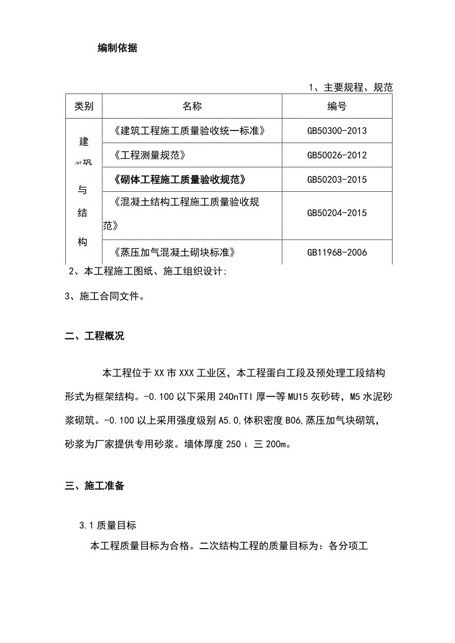 二次结构砌筑施工方案.docx_第3页