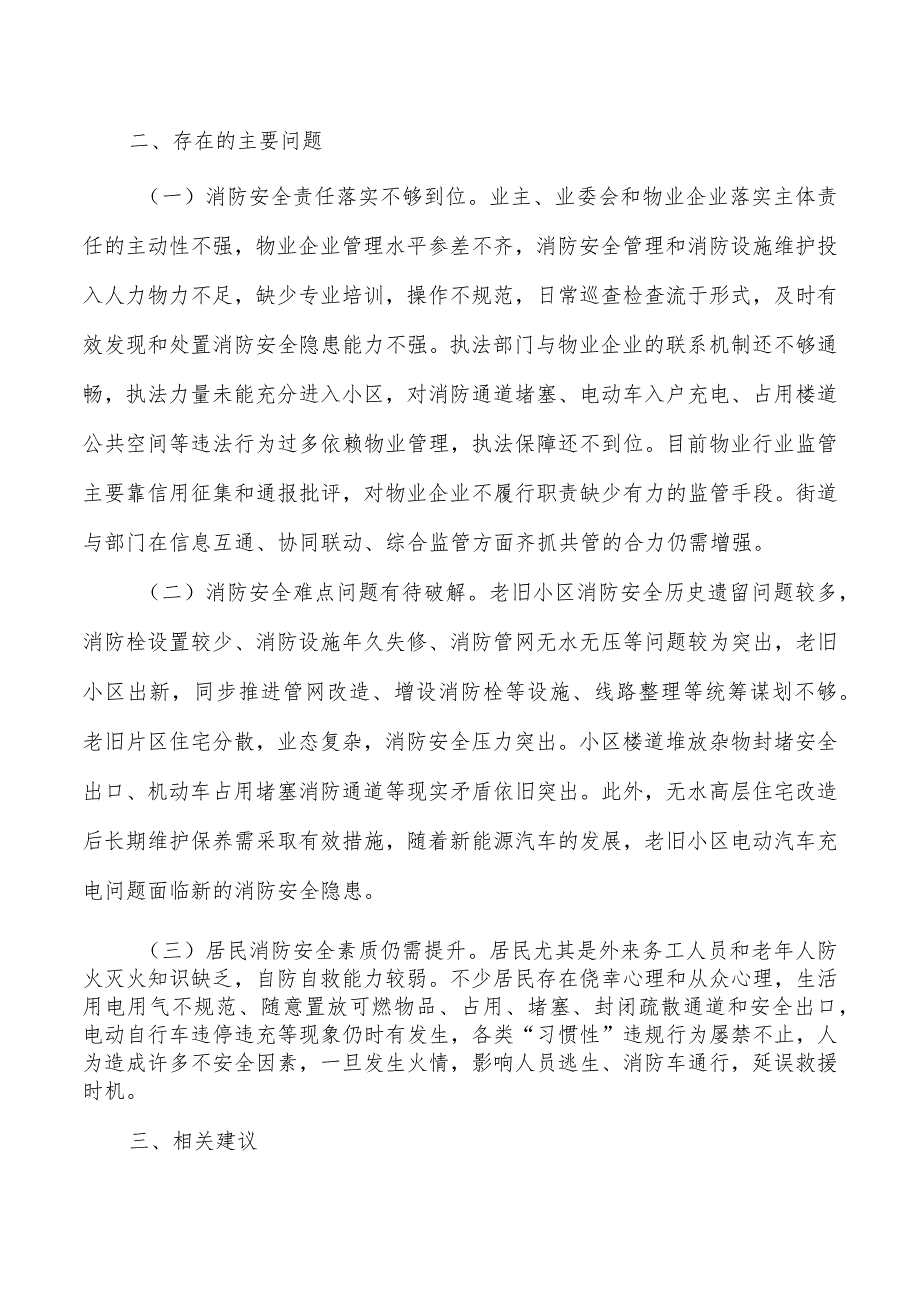 居民住宅区消防安全整治调研报告.docx_第3页