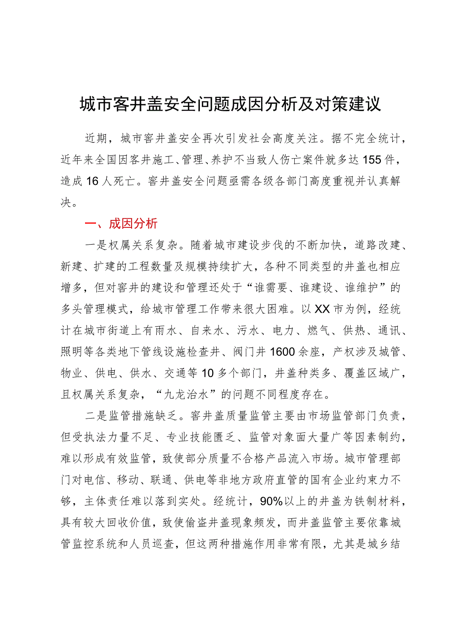 城市窨井盖安全问题成因分析及对策建议.docx_第1页