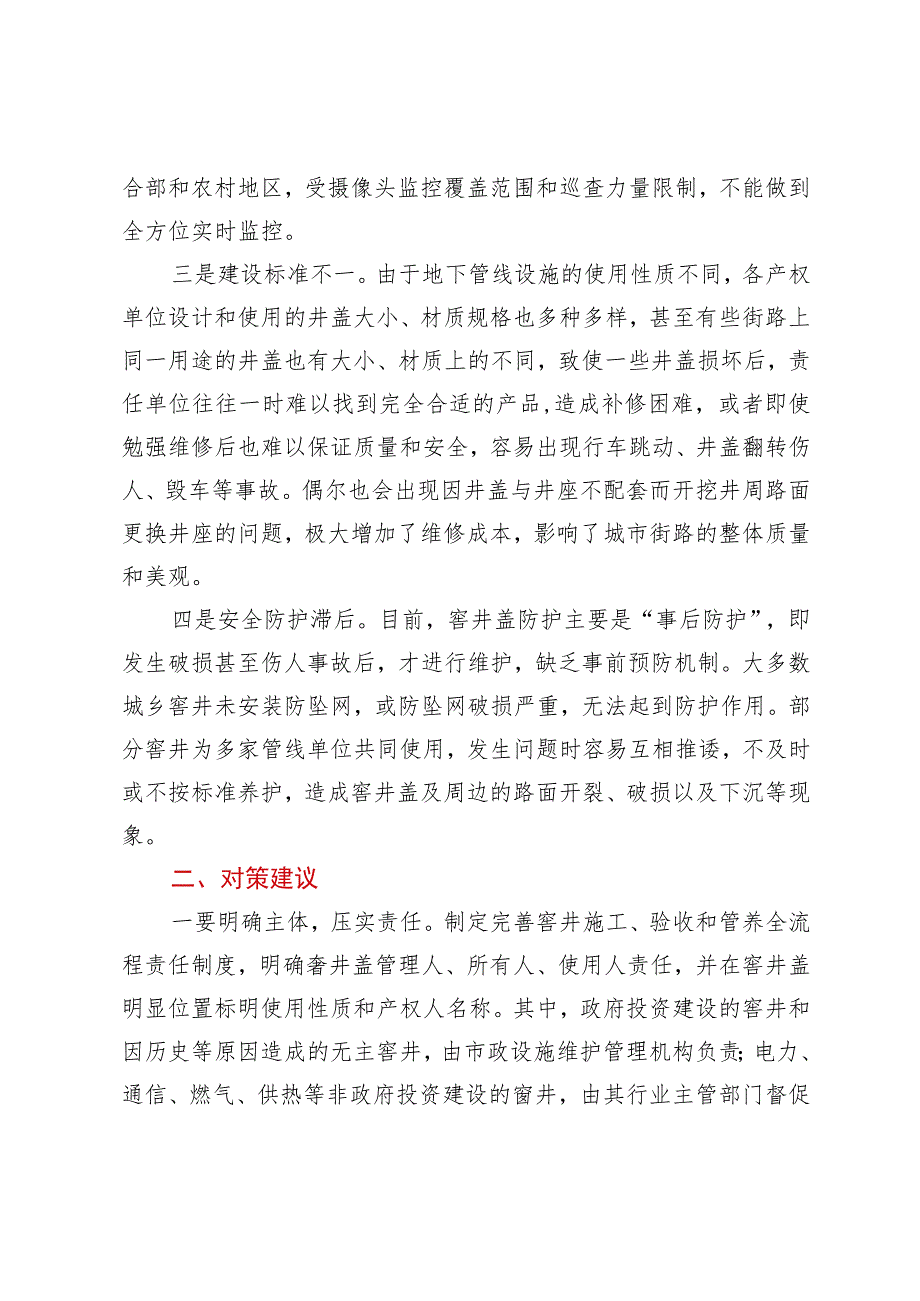 城市窨井盖安全问题成因分析及对策建议.docx_第2页