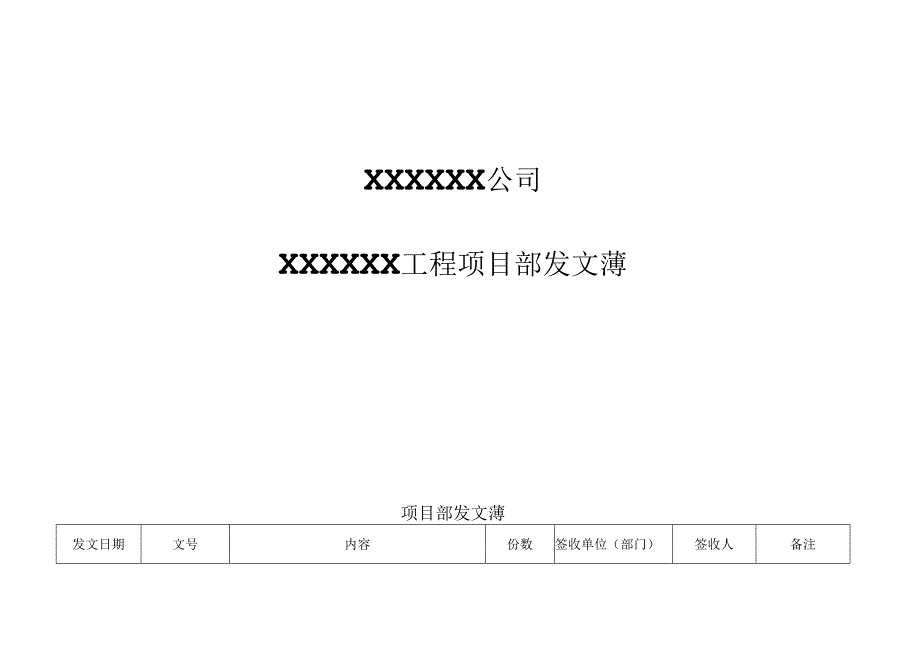 XXX公司工程项目部发文薄.docx_第1页