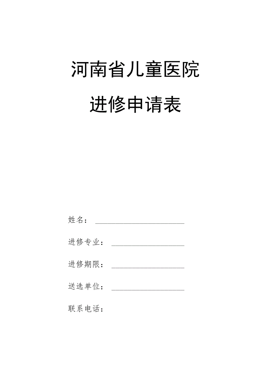 河南省儿童医院进修申请表.docx_第1页