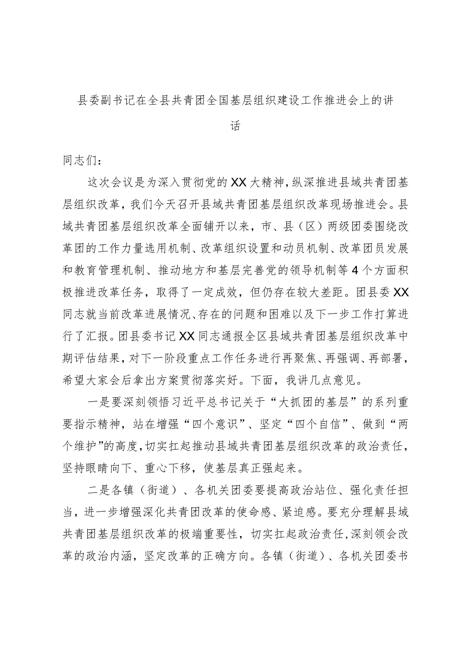 县委副书记在全县共青团全国基层组织建设工作推进会上的讲话.docx_第1页