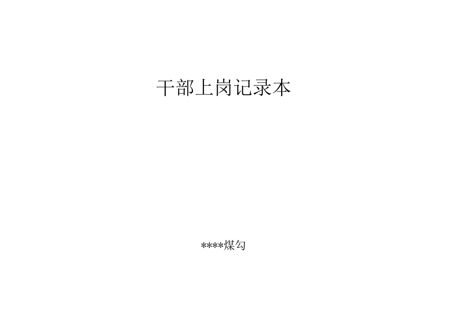 干部上岗记录本.docx_第1页