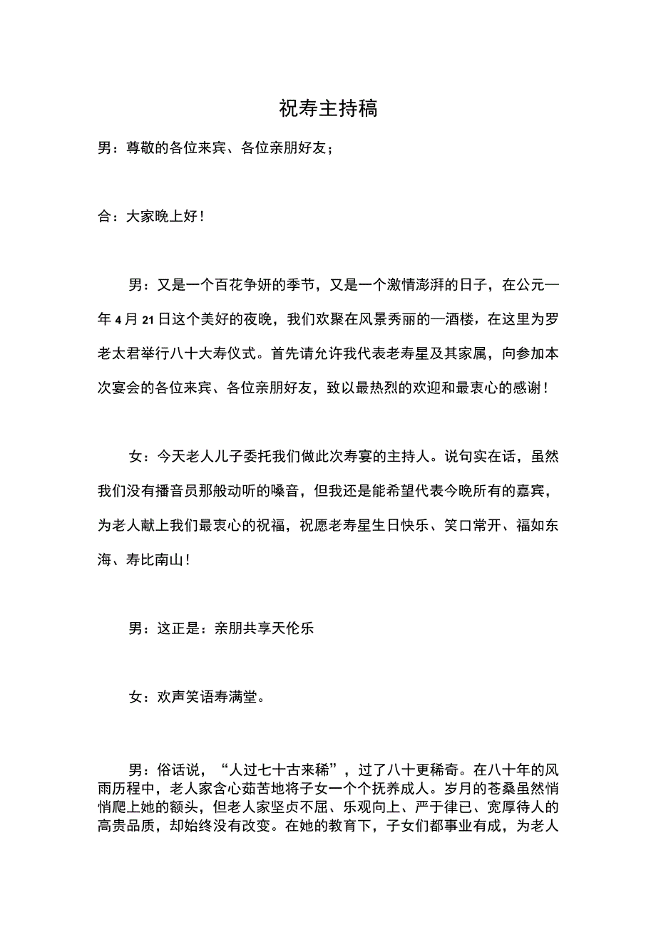 大寿庆典主持稿.docx_第1页