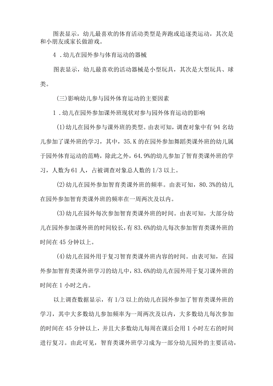 【精品文档】关于幼儿参与园外体育运动现状的分析（整理版）.docx_第3页