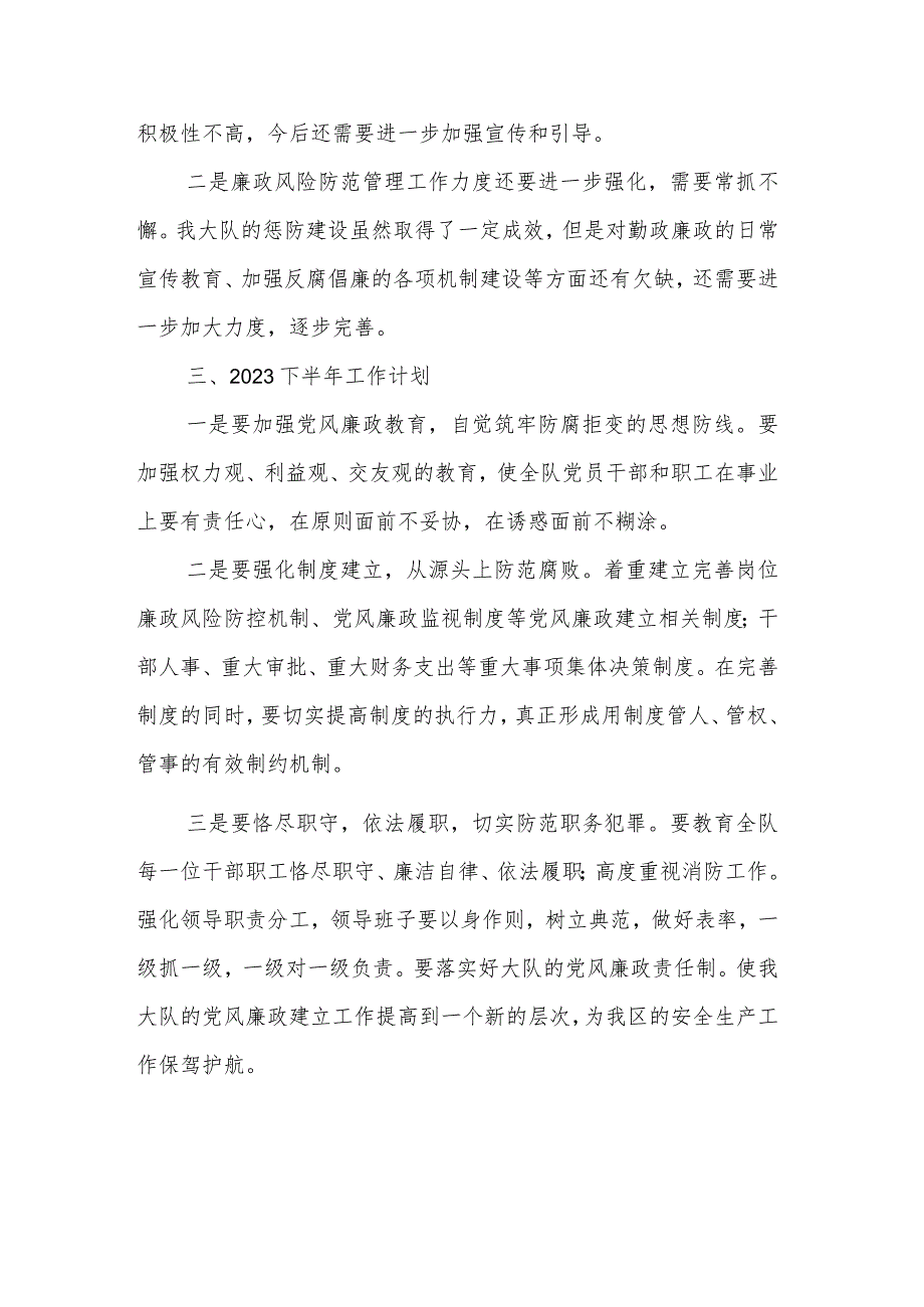 2023上半年党风廉政建设工作总结和下半年工作计划范文.docx_第3页