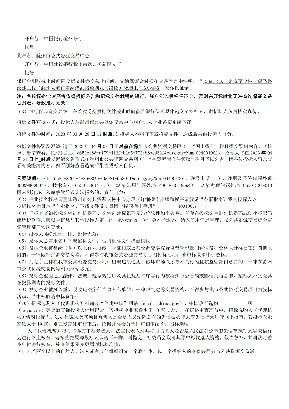 S239、S331来安至全椒一级公路改建工程(滁州大道市本级.docx_第3页