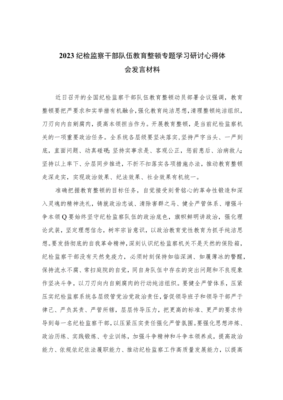 2023纪检监察干部队伍教育整顿专题学习研讨心得体会发言材料精选范文(3篇).docx_第1页