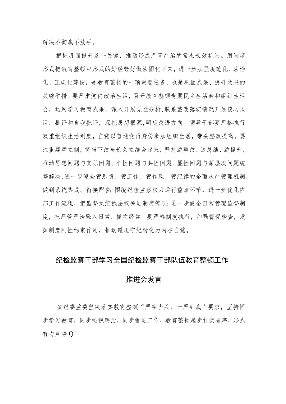 2023纪检监察干部队伍教育整顿专题学习研讨心得体会发言材料精选范文(3篇).docx_第3页