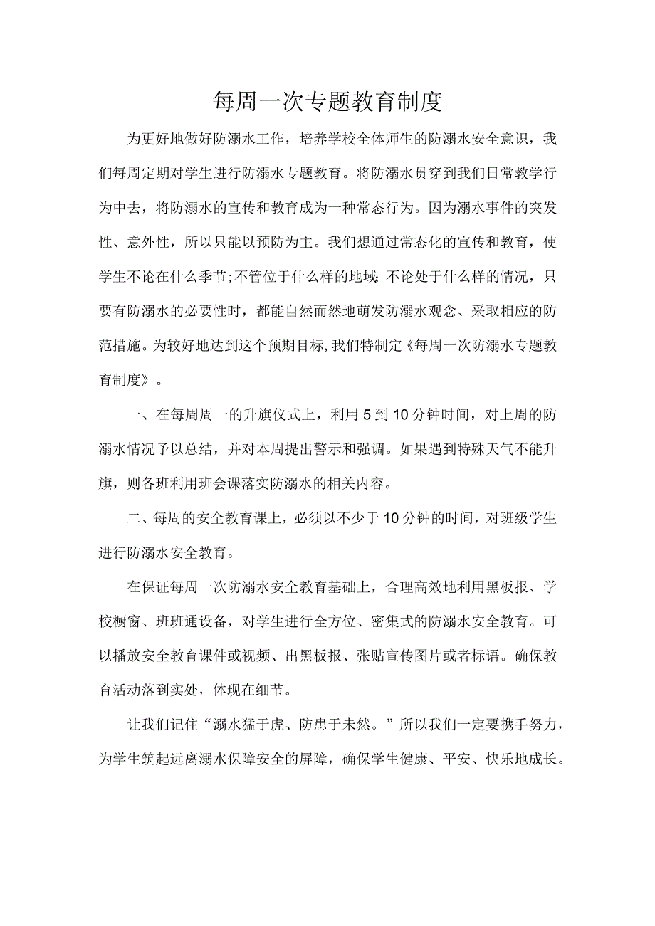 每周一次专题教育制度.docx_第1页