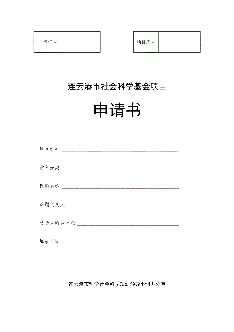 连云港市社会科学基金项目申请书.docx_第1页