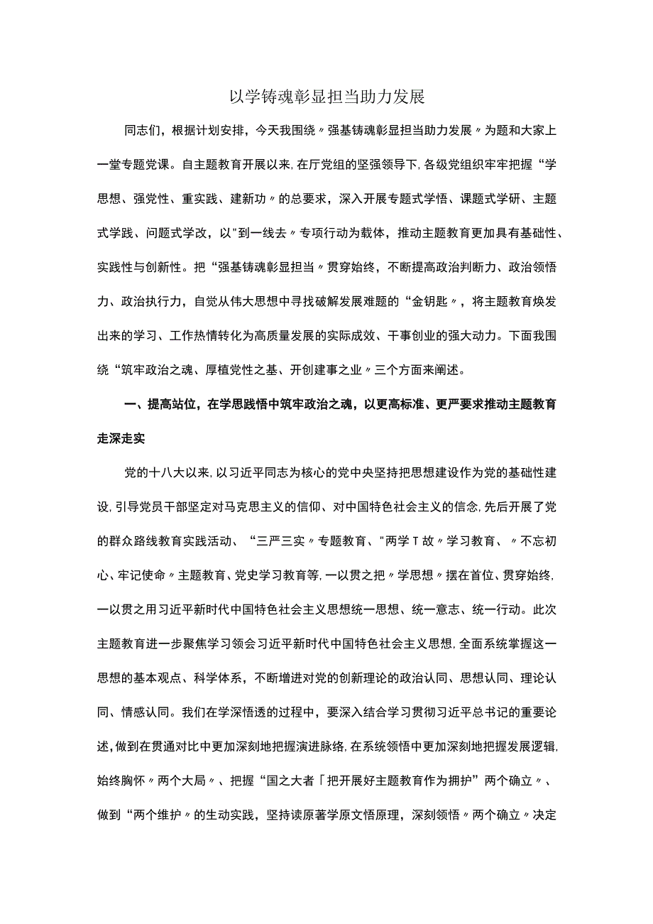 以学铸魂 彰显担当 助力发展.docx_第1页