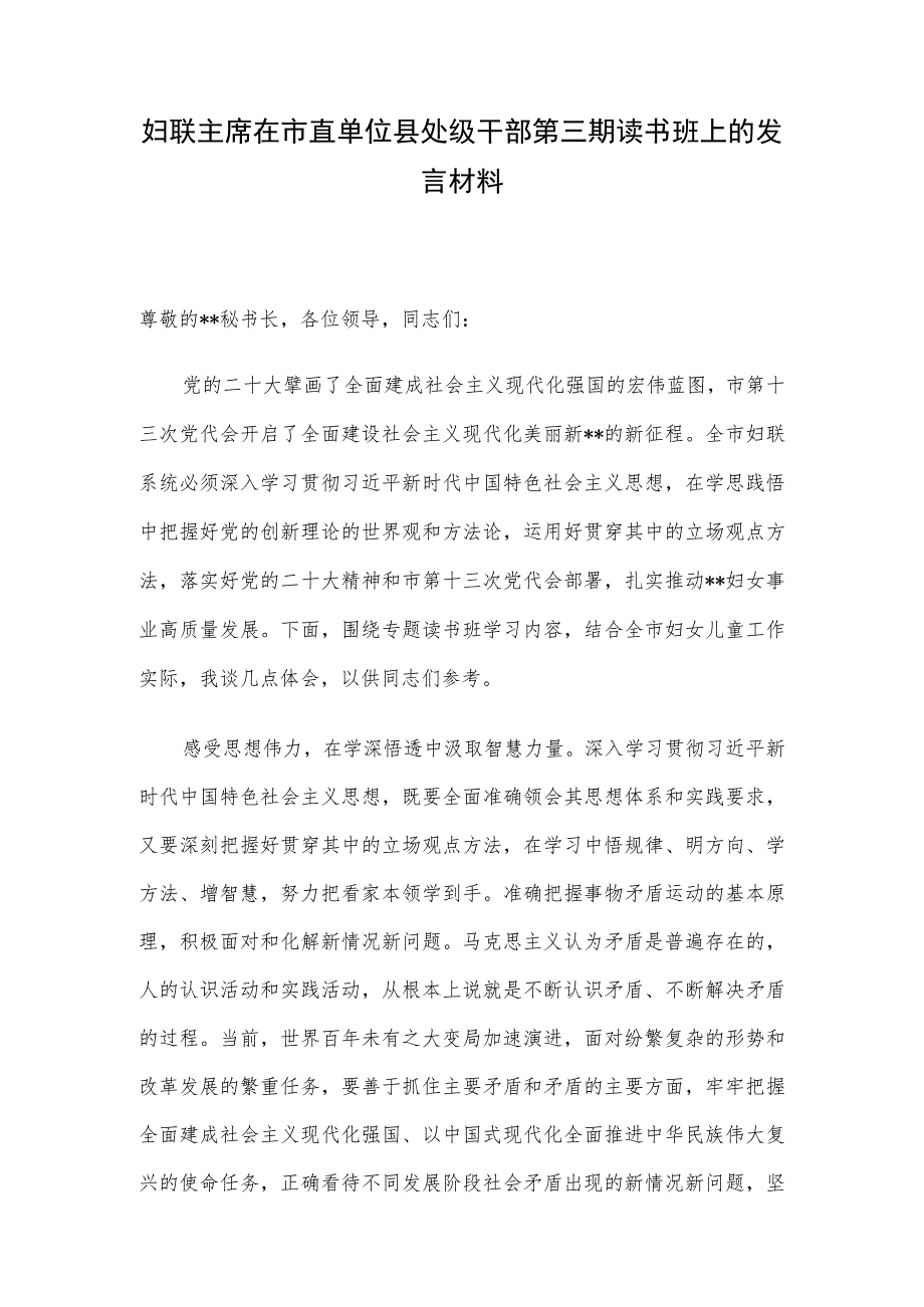 妇联主席在市直单位县处级干部第三期读书班上的发言材料.docx_第1页