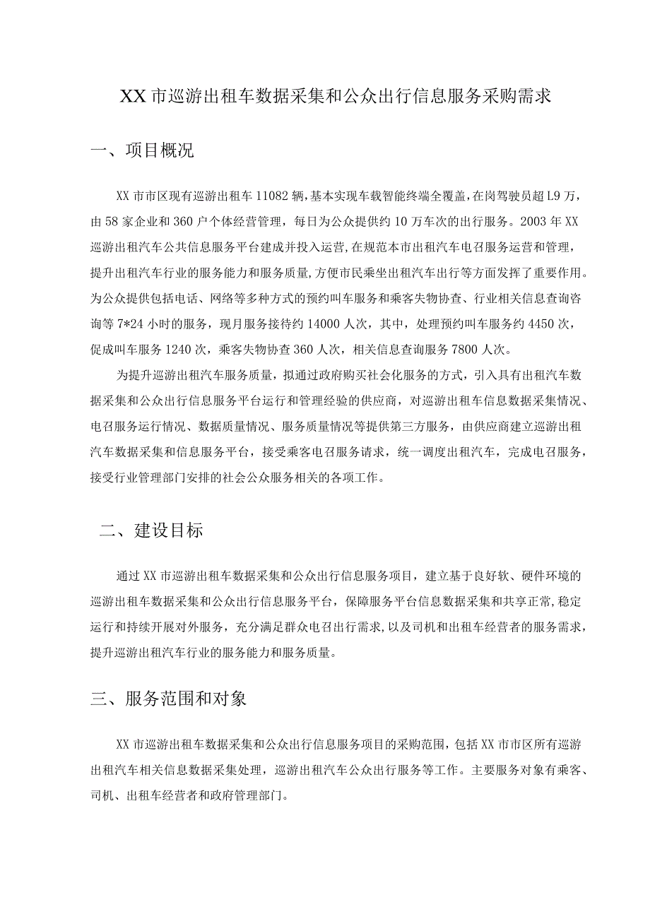 XX市巡游出租车数据采集和公众出行信息服务采购需求.docx_第1页